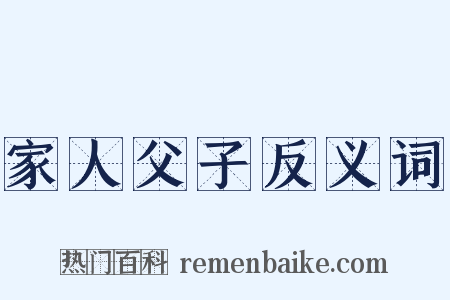 家人父子反义词是什么意思的图片